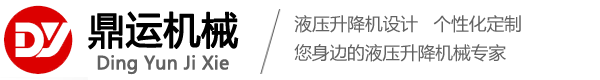 鼎运升降机械logo